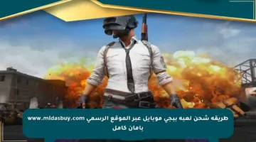 طريقة شحن لعبة ببجي موبايل عبر الموقع الرسمي www.midasbuy.com بأمان كامل